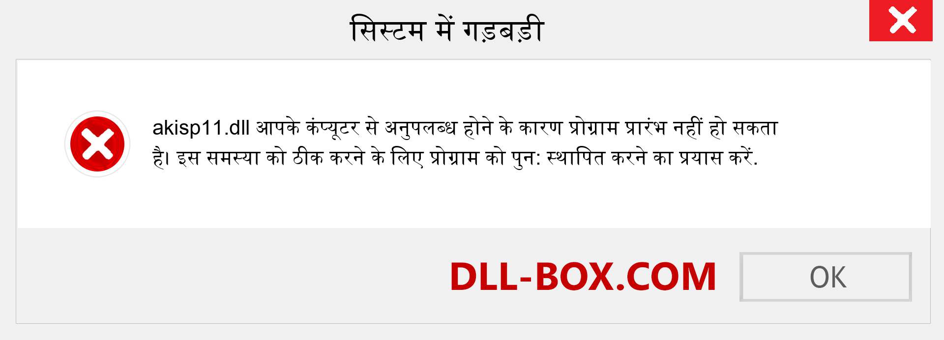 akisp11.dll फ़ाइल गुम है?. विंडोज 7, 8, 10 के लिए डाउनलोड करें - विंडोज, फोटो, इमेज पर akisp11 dll मिसिंग एरर को ठीक करें