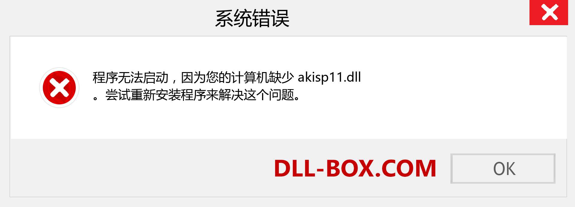 akisp11.dll 文件丢失？。 适用于 Windows 7、8、10 的下载 - 修复 Windows、照片、图像上的 akisp11 dll 丢失错误